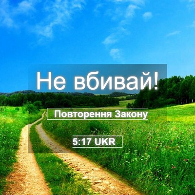 Picture 05 - Повторення Закону 5:17 UKR - Не - Bible Verse Picture