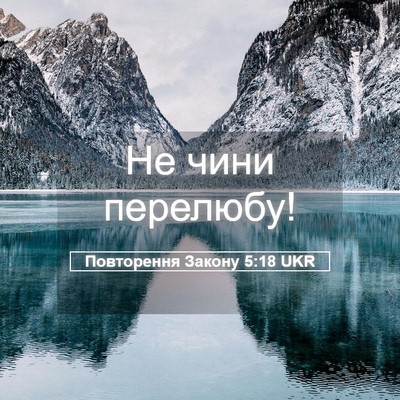 Picture 05 - Повторення Закону 5:18 UKR - Не чини - Bible Verse Picture