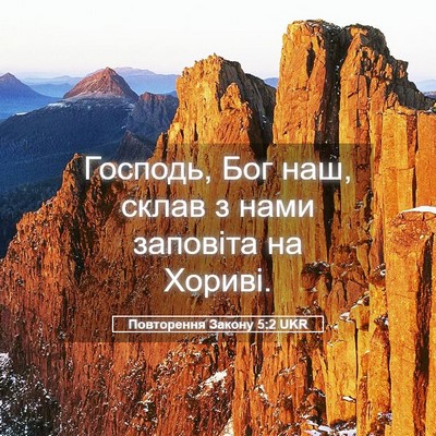 Picture 05 - Повторення Закону 5:2 UKR - Господь, Бог наш, склав з - Bible Verse Picture
