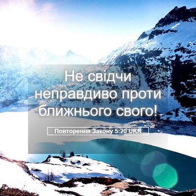 Picture 05 - Повторення Закону 5:20 UKR - Не свідчи неправдиво проти - Bible Verse Picture