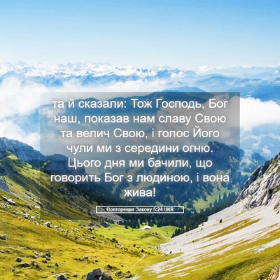 Picture 05 - Повторення Закону 5:24 UKR - та й сказали: Тож Господь, - Bible Verse Picture