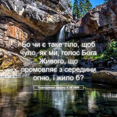 Picture 05 - Повторення Закону 5:26 UKR - Бо чи є таке тіло, щоб чуло, - Bible Verse Picture