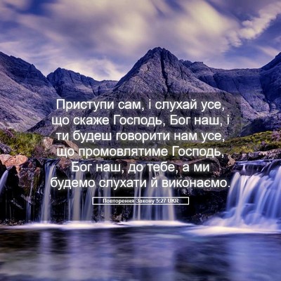 Picture 05 - Повторення Закону 5:27 UKR - Приступи сам, і слухай усе, - Bible Verse Picture