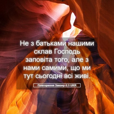 Picture 05 - Повторення Закону 5:3 UKR - Не з батьками нашими склав - Bible Verse Picture