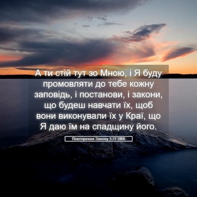 Picture 05 - Повторення Закону 5:31 UKR - А ти стій тут зо Мною, і Я - Bible Verse Picture