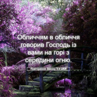 Picture 05 - Повторення Закону 5:4 UKR - Обличчям в обличчя говорив - Bible Verse Picture