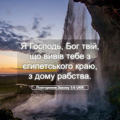 Picture 05 - Повторення Закону 5:6 UKR - Я Господь, Бог твій, що - Bible Verse Picture