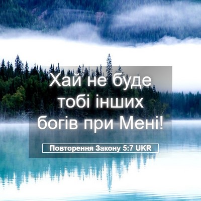 Picture 05 - Повторення Закону 5:7 UKR - Хай не буде тобі інших - Bible Verse Picture