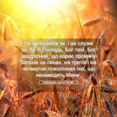 Picture 05 - Повторення Закону 5:9 UKR - Не вклоняйся їм, і не служи - Bible Verse Picture