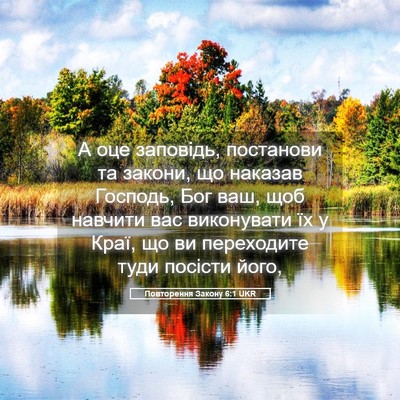Picture 05 - Повторення Закону 6:1 UKR - А оце заповідь, постанови - Bible Verse Picture