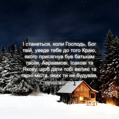 Picture 05 - Повторення Закону 6:10 UKR - І станеться, коли Господь, - Bible Verse Picture