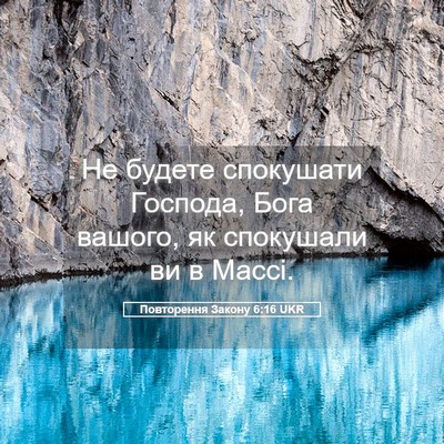 Picture 05 - Повторення Закону 6:16 UKR - Не будете спокушати - Bible Verse Picture