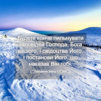 Picture 05 - Повторення Закону 6:17 UKR - Будете конче пильнувати - Bible Verse Picture