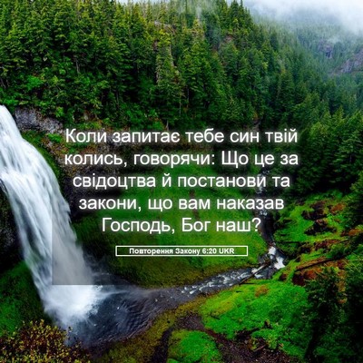 Picture 05 - Повторення Закону 6:20 UKR - Коли запитає тебе син твій - Bible Verse Picture