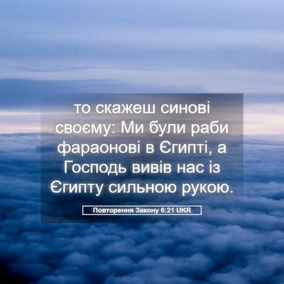 Picture 05 - Повторення Закону 6:21 UKR - то скажеш синові своєму: Ми - Bible Verse Picture