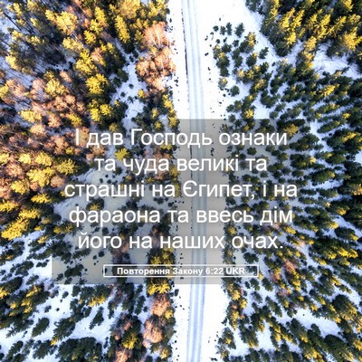Picture 05 - Повторення Закону 6:22 UKR - І дав Господь ознаки та - Bible Verse Picture