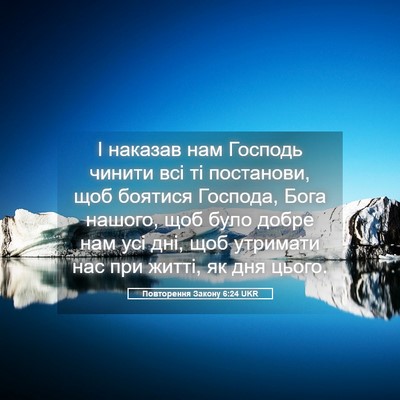 Picture 05 - Повторення Закону 6:24 UKR - І наказав нам Господь - Bible Verse Picture