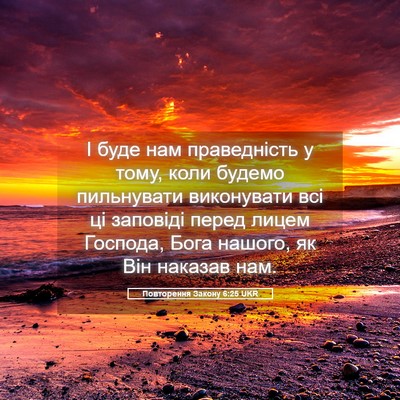Picture 05 - Повторення Закону 6:25 UKR - І буде нам праведність у - Bible Verse Picture