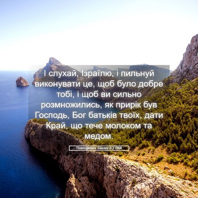 Picture 05 - Повторення Закону 6:3 UKR - І слухай, Ізраїлю, і - Bible Verse Picture