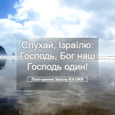 Picture 05 - Повторення Закону 6:4 UKR - Слухай, Ізраїлю: Господь, - Bible Verse Picture