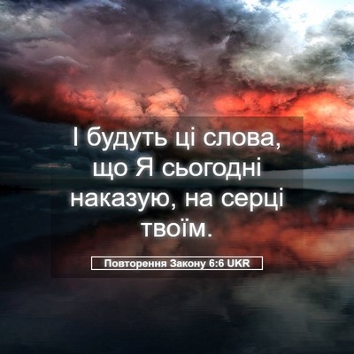 Picture 05 - Повторення Закону 6:6 UKR - І будуть ці слова, що Я - Bible Verse Picture
