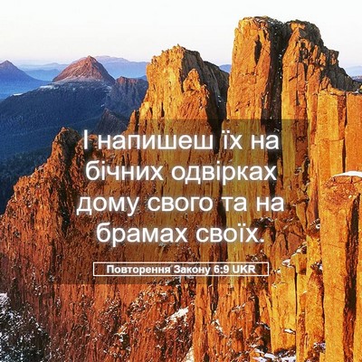 Picture 05 - Повторення Закону 6:9 UKR - І напишеш їх на бічних - Bible Verse Picture