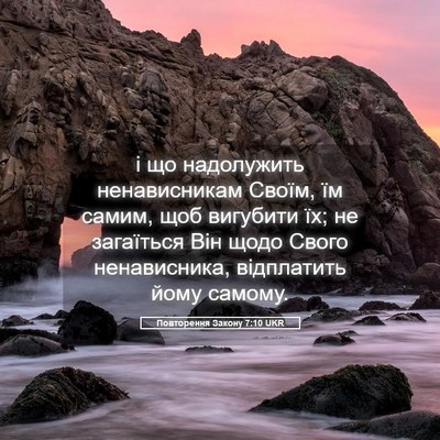 Picture 05 - Повторення Закону 7:10 UKR - і що надолужить - Bible Verse Picture