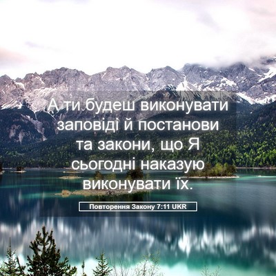 Picture 05 - Повторення Закону 7:11 UKR - А ти будеш виконувати - Bible Verse Picture