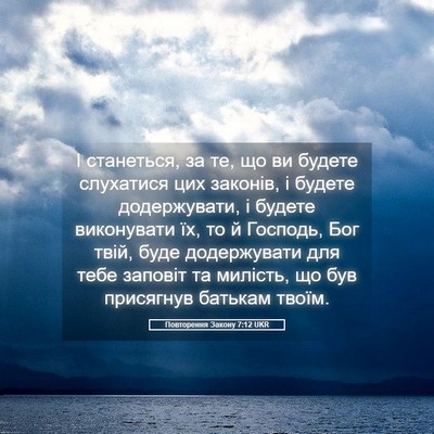 Picture 05 - Повторення Закону 7:12 UKR - І станеться, за те, що ви - Bible Verse Picture