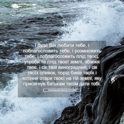 Picture 05 - Повторення Закону 7:13 UKR - І буде Він любити тебе, і - Bible Verse Picture