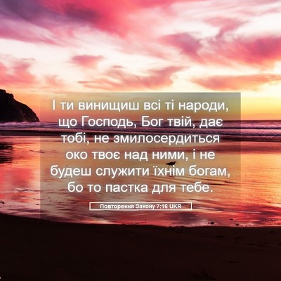 Picture 05 - Повторення Закону 7:16 UKR - І ти винищиш всі ті народи, - Bible Verse Picture
