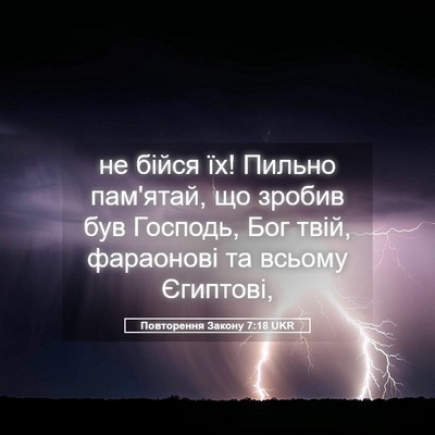 Picture 05 - Повторення Закону 7:18 UKR - не бійся їх! Пильно - Bible Verse Picture