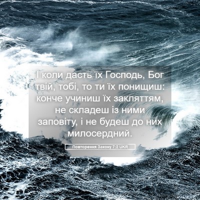 Picture 05 - Повторення Закону 7:2 UKR - І коли дасть їх Господь, - Bible Verse Picture