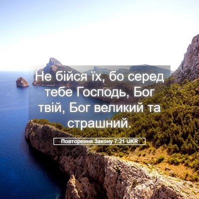 Picture 05 - Повторення Закону 7:21 UKR - Не бійся їх, бо серед тебе - Bible Verse Picture