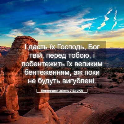 Picture 05 - Повторення Закону 7:23 UKR - І дасть їх Господь, Бог - Bible Verse Picture