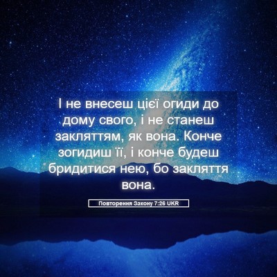 Picture 05 - Повторення Закону 7:26 UKR - І не внесеш цієї огиди до - Bible Verse Picture