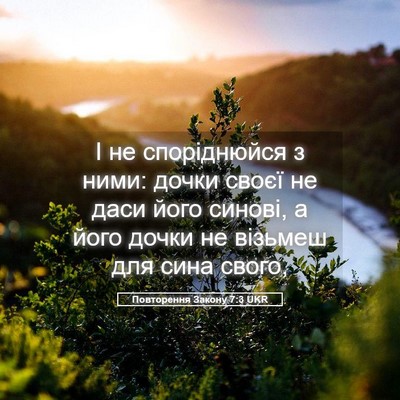Picture 05 - Повторення Закону 7:3 UKR - І не споріднюйся з ними: - Bible Verse Picture