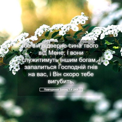 Picture 05 - Повторення Закону 7:4 UKR - бо він відверне сина твого - Bible Verse Picture
