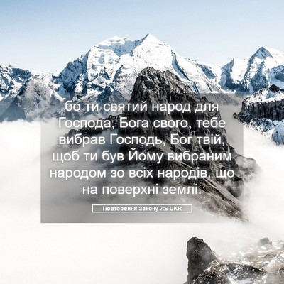 Picture 05 - Повторення Закону 7:6 UKR - бо ти святий народ для - Bible Verse Picture