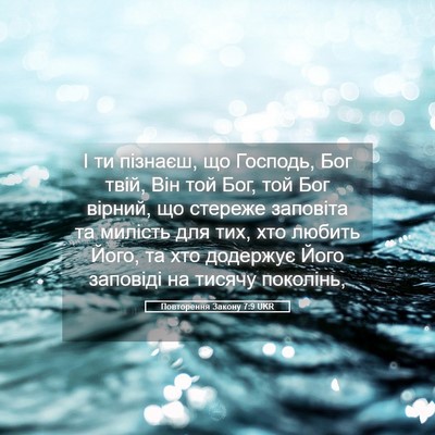 Picture 05 - Повторення Закону 7:9 UKR - І ти пізнаєш, що Господь, - Bible Verse Picture