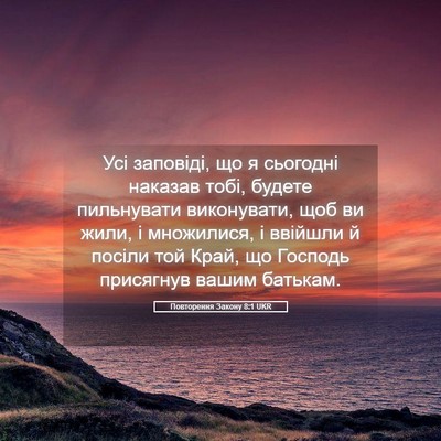 Picture 05 - Повторення Закону 8:1 UKR - Усі заповіді, що я сьогодні - Bible Verse Picture