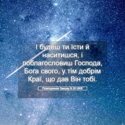 Picture 05 - Повторення Закону 8:10 UKR - І будеш ти їсти й - Bible Verse Picture