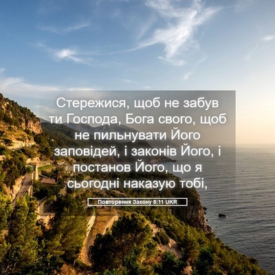 Picture 05 - Повторення Закону 8:11 UKR - Стережися, щоб не забув ти - Bible Verse Picture
