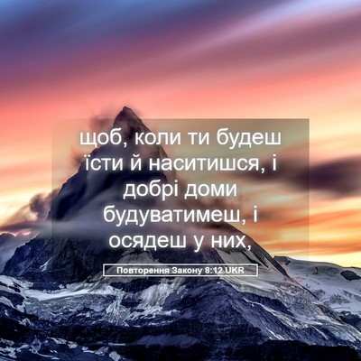 Picture 05 - Повторення Закону 8:12 UKR - щоб, коли ти будеш їсти й - Bible Verse Picture