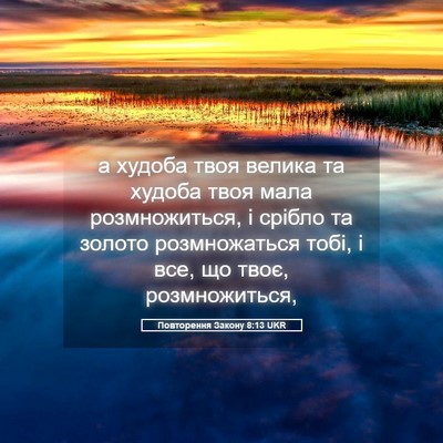 Picture 05 - Повторення Закону 8:13 UKR - а худоба твоя велика та - Bible Verse Picture