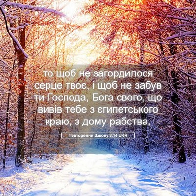 Picture 05 - Повторення Закону 8:14 UKR - то щоб не загордилося - Bible Verse Picture