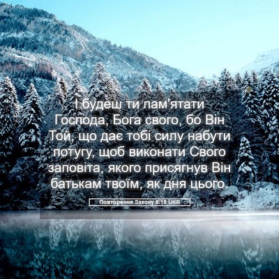 Picture 05 - Повторення Закону 8:18 UKR - І будеш ти пам'ятати - Bible Verse Picture