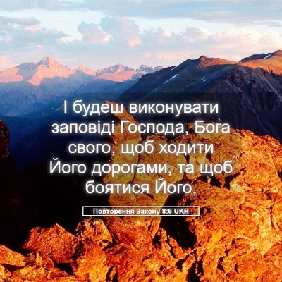 Picture 05 - Повторення Закону 8:6 UKR - І будеш виконувати - Bible Verse Picture