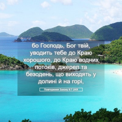 Picture 05 - Повторення Закону 8:7 UKR - бо Господь, Бог твій, - Bible Verse Picture
