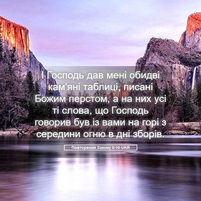 Picture 05 - Повторення Закону 9:10 UKR - І Господь дав мені обидві - Bible Verse Picture